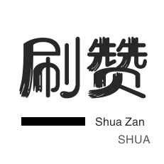 刷QQ情侣空间-淘宝直播间刷人气-外卖-防沉迷解封